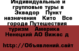 Индивидуальные и групповые туры в Эквадор › Пункт назначения ­ Кито - Все города Путешествия, туризм » Америка   . Ненецкий АО,Вижас д.